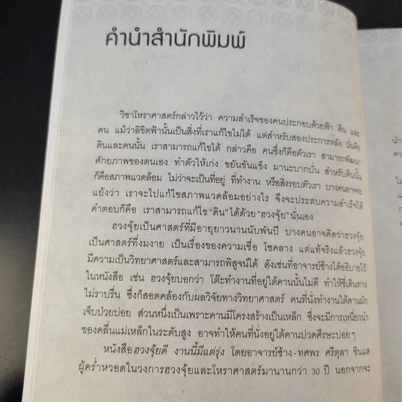 ฮวงจุ้ยดีงานนี้มีแต่รุ่ง - อ.ช้าง ทศพร ศรีตุลา รูปที่ 12