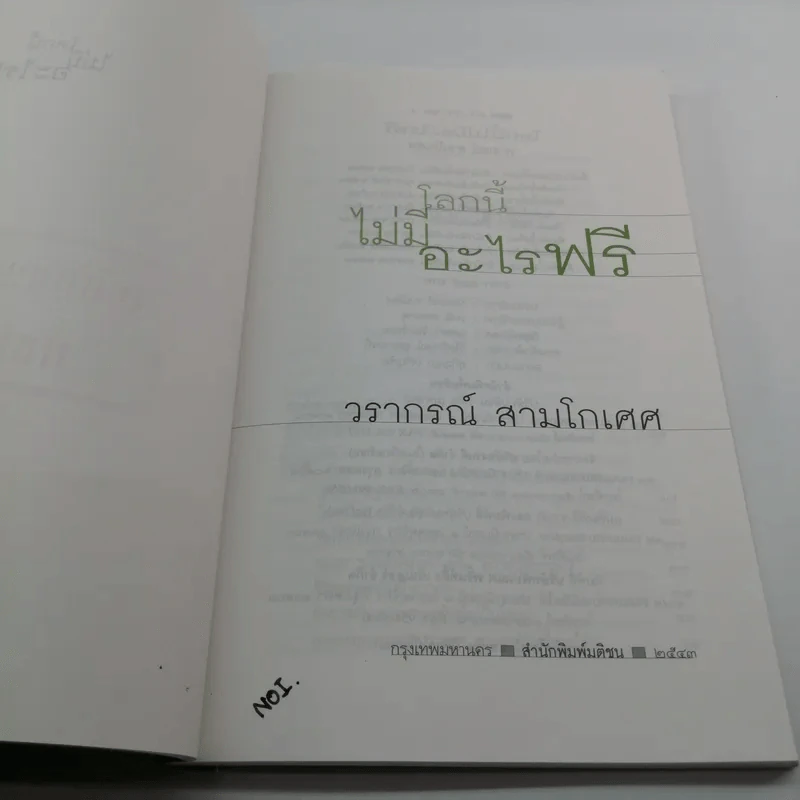 โลกนี้ไม่มีอะไรฟรี - วรากรณ์ สามโกเศษ รูปที่ 7