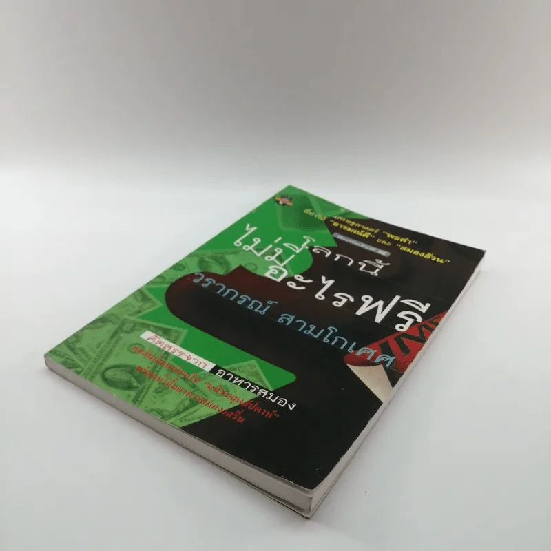 โลกนี้ไม่มีอะไรฟรี - วรากรณ์ สามโกเศษ รูปที่ 4