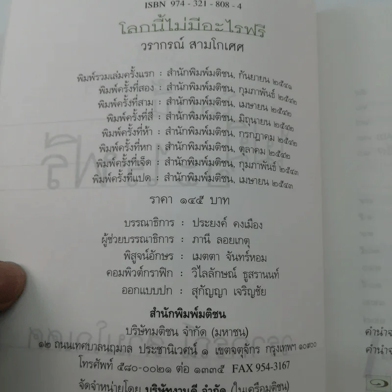 โลกนี้ไม่มีอะไรฟรี - วรากรณ์ สามโกเศษ รูปที่ 17