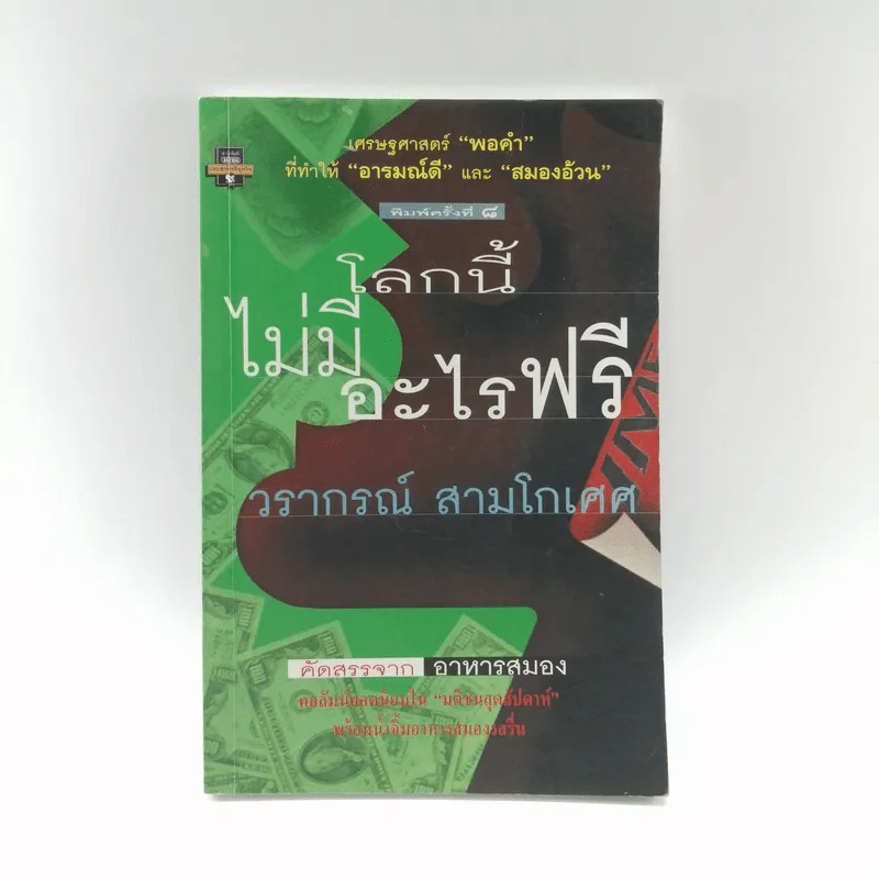 โลกนี้ไม่มีอะไรฟรี - วรากรณ์ สามโกเศษ รูปที่ 1