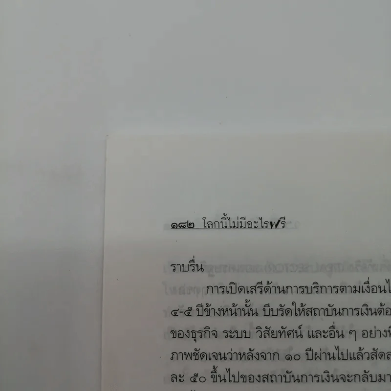 โลกนี้ไม่มีอะไรฟรี - วรากรณ์ สามโกเศษ รูปที่ 15