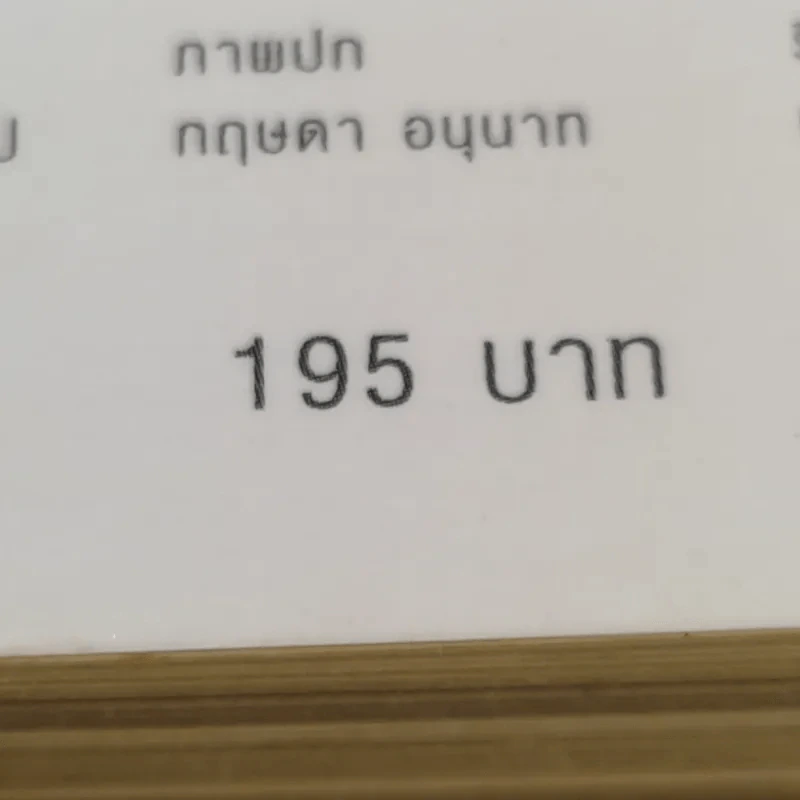 รวย อยากรวยต้องอ่าน - หนิง ปีย์จิต รูปที่ 18