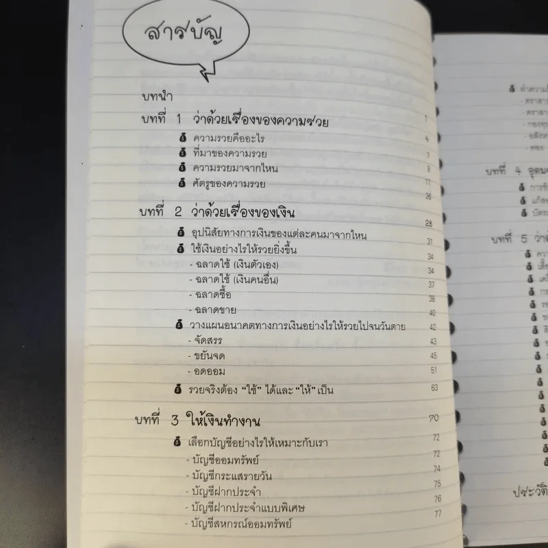 รวย อยากรวยต้องอ่าน - หนิง ปีย์จิต รูปที่ 12
