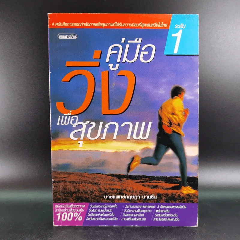 คู่มือวิ่งเพื่อสุขภาพ เล่ม 1 - นายแพทย์กฤษฎา บานชื่น รูปที่ 1