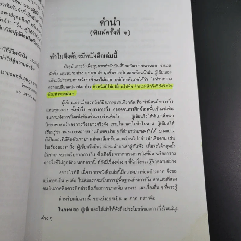 คู่มือวิ่งเพื่อสุขภาพ เล่ม 1 - นายแพทย์กฤษฎา บานชื่น รูปที่ 12