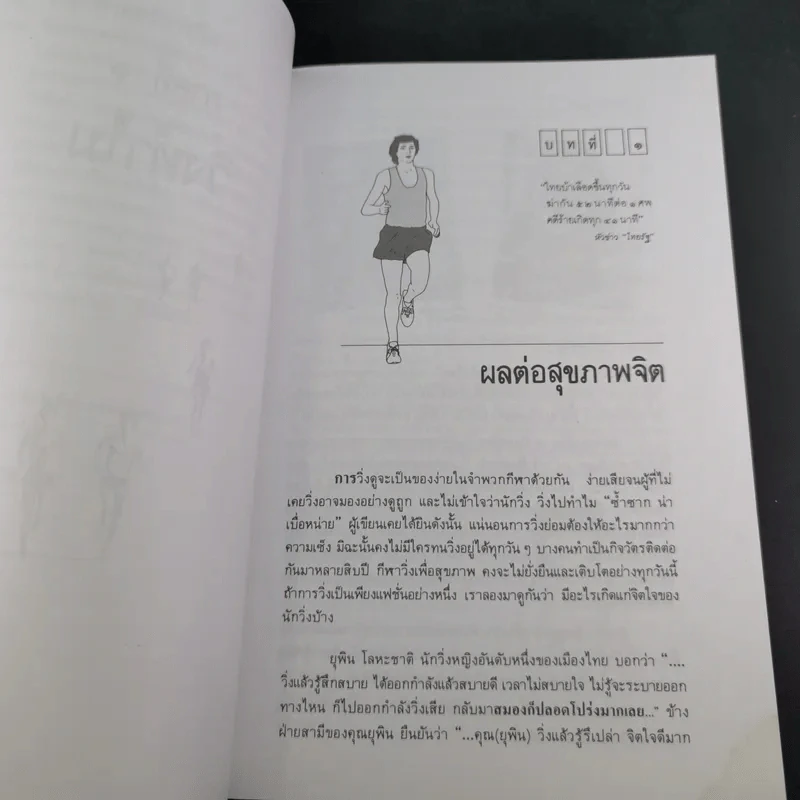 คู่มือวิ่งเพื่อสุขภาพ เล่ม 1 - นายแพทย์กฤษฎา บานชื่น รูปที่ 17