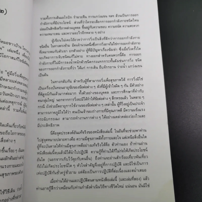 คู่มือวิ่งเพื่อสุขภาพ เล่ม 1 - นายแพทย์กฤษฎา บานชื่น รูปที่ 10