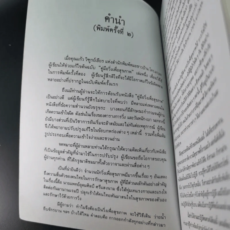 คู่มือวิ่งเพื่อสุขภาพ เล่ม 1 - นายแพทย์กฤษฎา บานชื่น รูปที่ 9