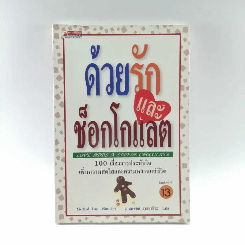 ด้วยรักและช็อกโกแลต - Medard Laz รูปที่ 1