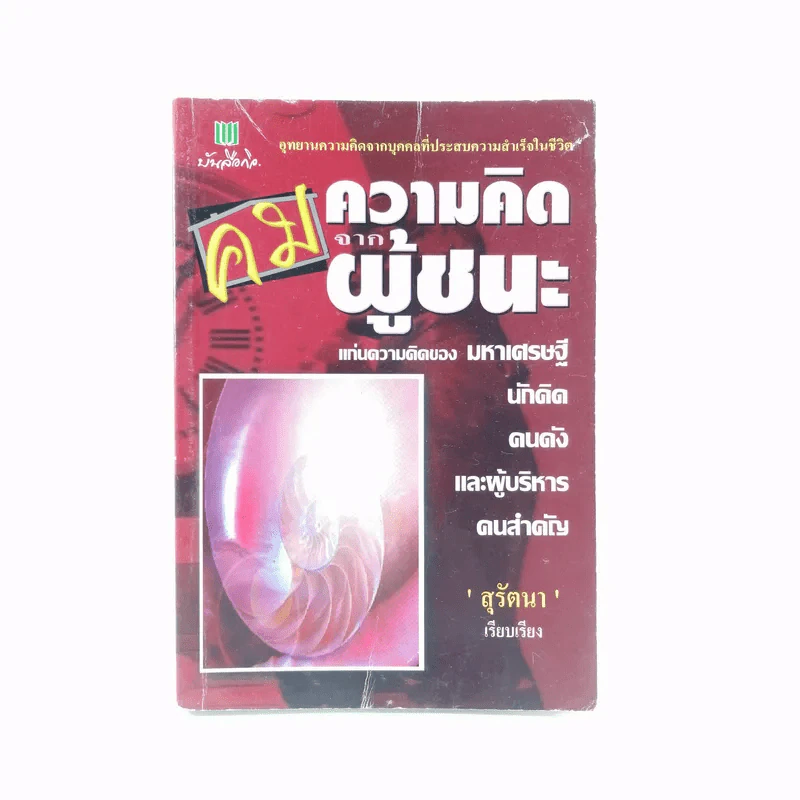 คมความคิดจากผู้ชนะ แก่นความคิดของมหาเศรษฐี นักคิด คนดัง และผู้บริหารคนสำคัญ - สุรัตนา รูปที่ 1