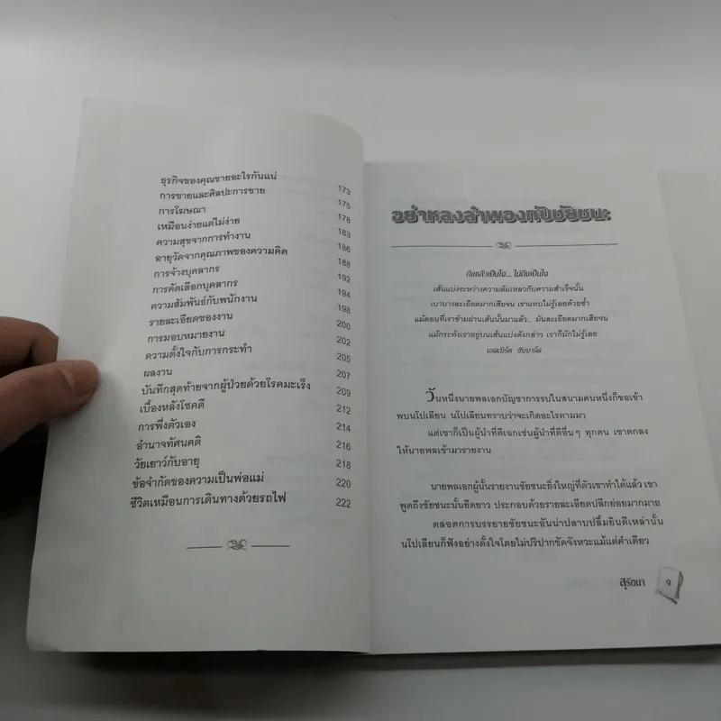 คมความคิดจากผู้ชนะ แก่นความคิดของมหาเศรษฐี นักคิด คนดัง และผู้บริหารคนสำคัญ - สุรัตนา รูปที่ 10