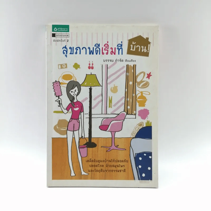 สุขภาพดีเริ่มที่บ้าน - บรรจบ กำจัด รูปที่ 1