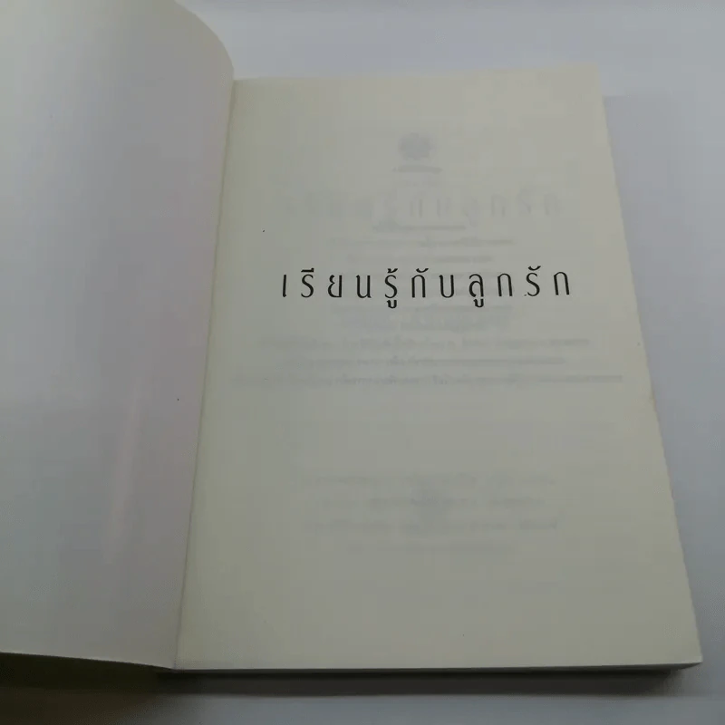 เรียนรู้กับลูกรัก - สุมาลี ชาญมหาพน รูปที่ 6
