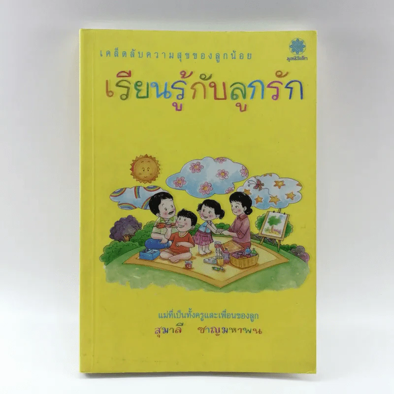 เรียนรู้กับลูกรัก - สุมาลี ชาญมหาพน รูปที่ 1