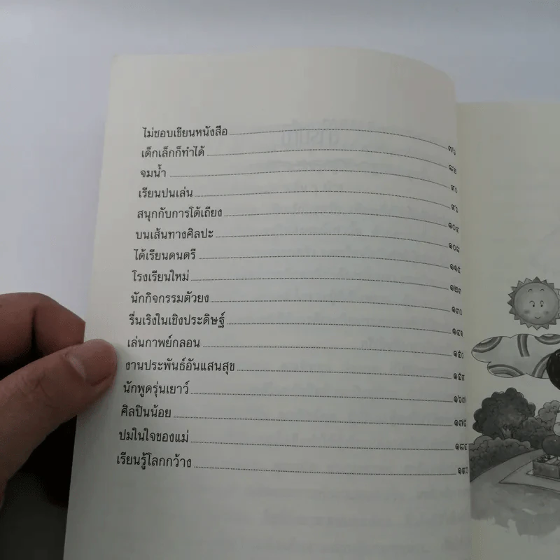 เรียนรู้กับลูกรัก - สุมาลี ชาญมหาพน รูปที่ 13