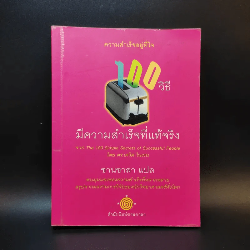100 วิธีมีความสำเร็จที่แท้จริง - ดร.เดวิด ไนเวน รูปที่ 1