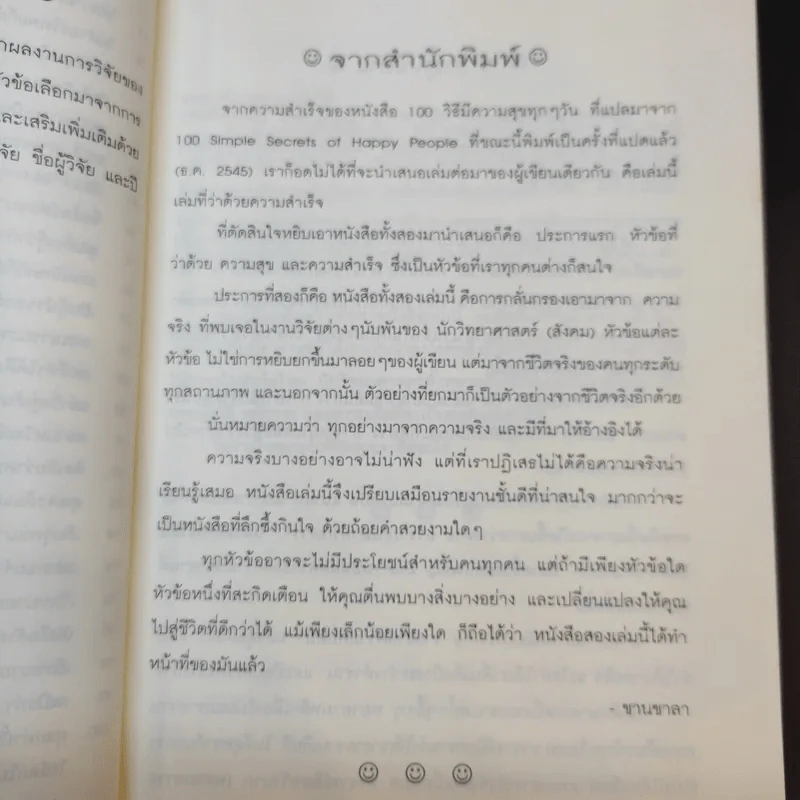 100 วิธีมีความสำเร็จที่แท้จริง - ดร.เดวิด ไนเวน รูปที่ 16