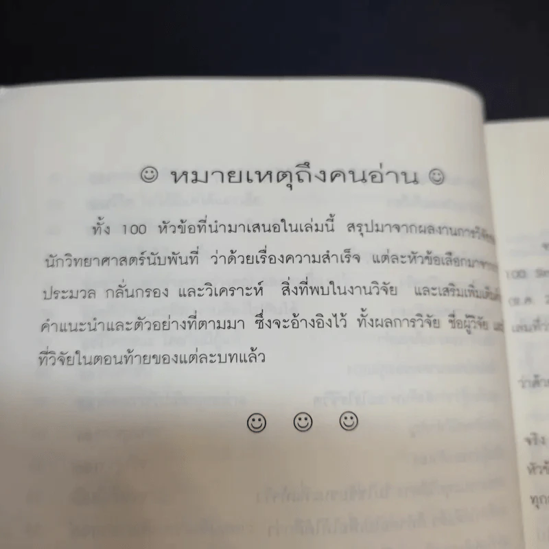 100 วิธีมีความสำเร็จที่แท้จริง - ดร.เดวิด ไนเวน รูปที่ 15
