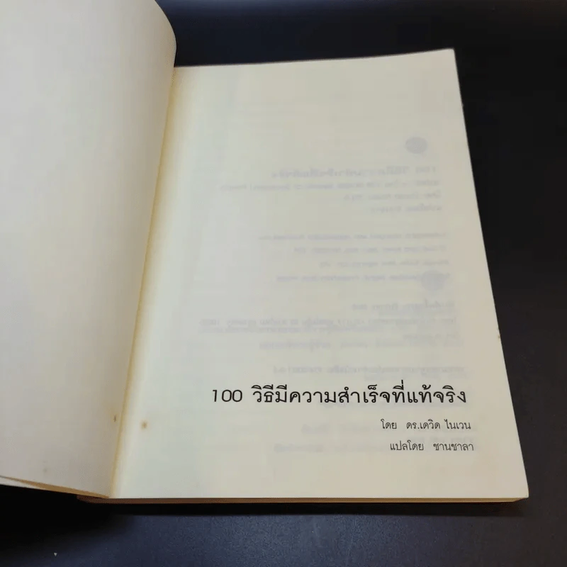 100 วิธีมีความสำเร็จที่แท้จริง - ดร.เดวิด ไนเวน รูปที่ 8
