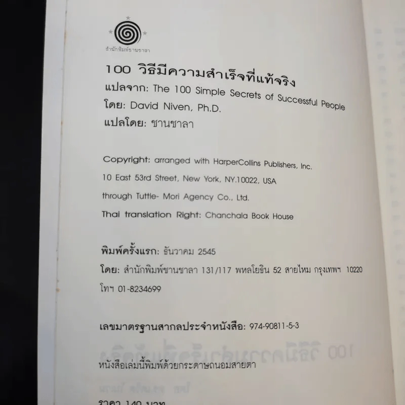 100 วิธีมีความสำเร็จที่แท้จริง - ดร.เดวิด ไนเวน รูปที่ 9