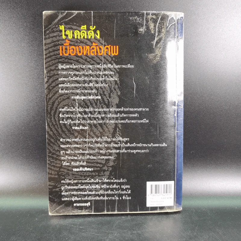 ไขคดีดังเบื้องหลังศพ - พ.ญ.พรทิพย์ โรจนสุนันท์ รูปที่ 2
