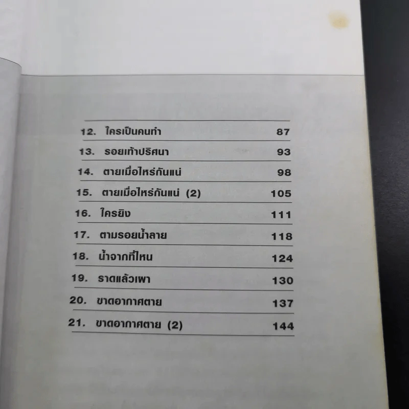 ไขคดีดังเบื้องหลังศพ - พ.ญ.พรทิพย์ โรจนสุนันท์ รูปที่ 12