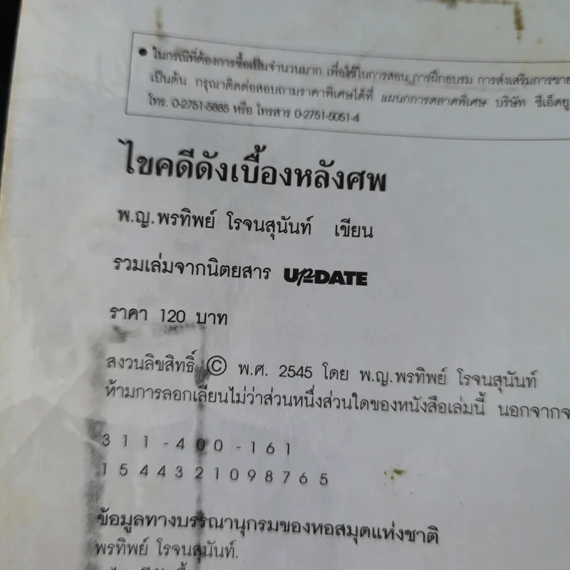 ไขคดีดังเบื้องหลังศพ - พ.ญ.พรทิพย์ โรจนสุนันท์ รูปที่ 8
