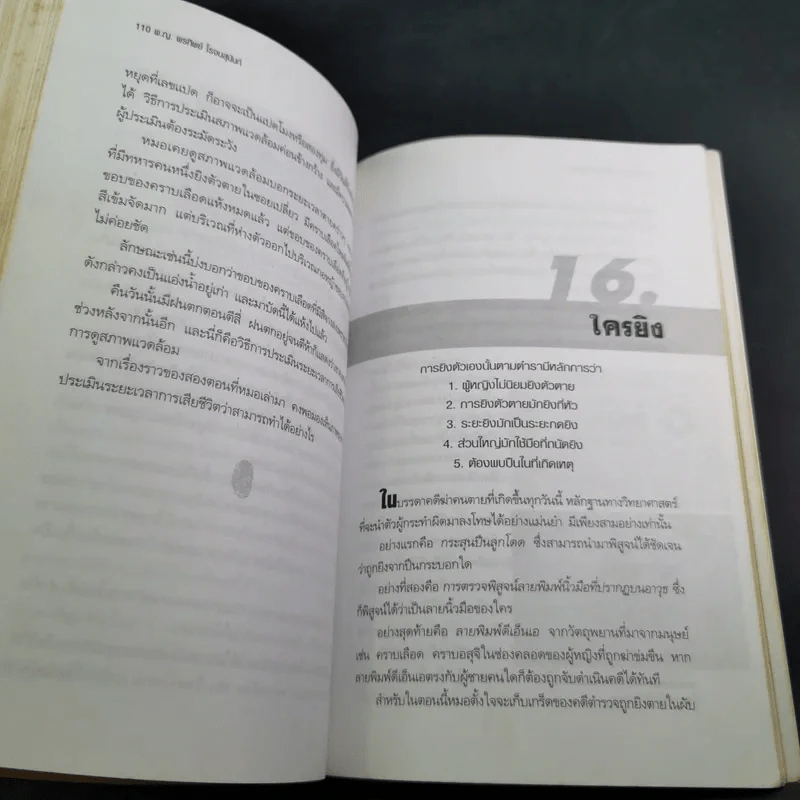 ไขคดีดังเบื้องหลังศพ - พ.ญ.พรทิพย์ โรจนสุนันท์ รูปที่ 15