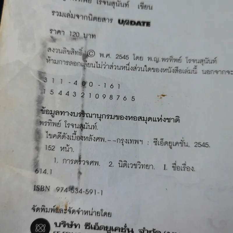 ไขคดีดังเบื้องหลังศพ - พ.ญ.พรทิพย์ โรจนสุนันท์ รูปที่ 9
