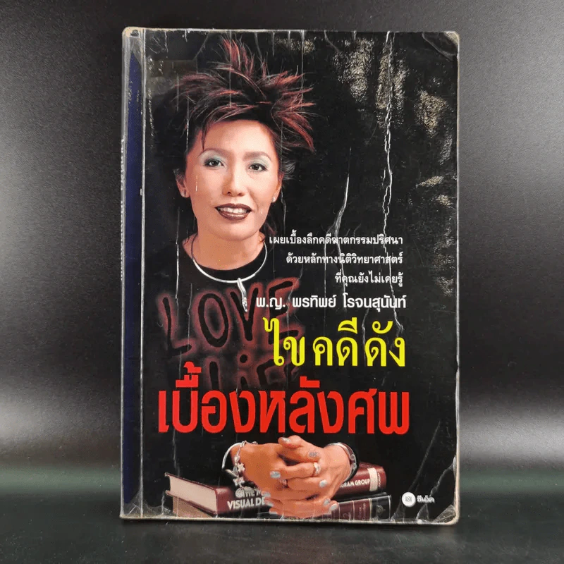 ไขคดีดังเบื้องหลังศพ - พ.ญ.พรทิพย์ โรจนสุนันท์ รูปที่ 1