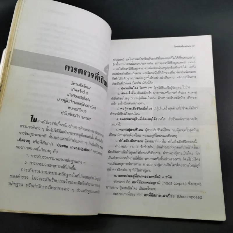 ไขคดีดังเบื้องหลังศพ - พ.ญ.พรทิพย์ โรจนสุนันท์ รูปที่ 14