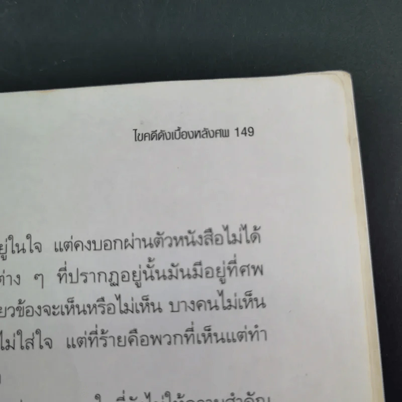 ไขคดีดังเบื้องหลังศพ - พ.ญ.พรทิพย์ โรจนสุนันท์ รูปที่ 18