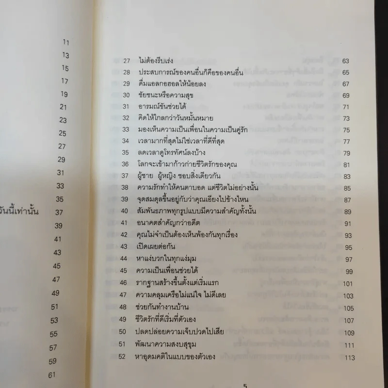 100 วิธีมีความสุขใจในรัก - David Niven, Ph.D. รูปที่ 12