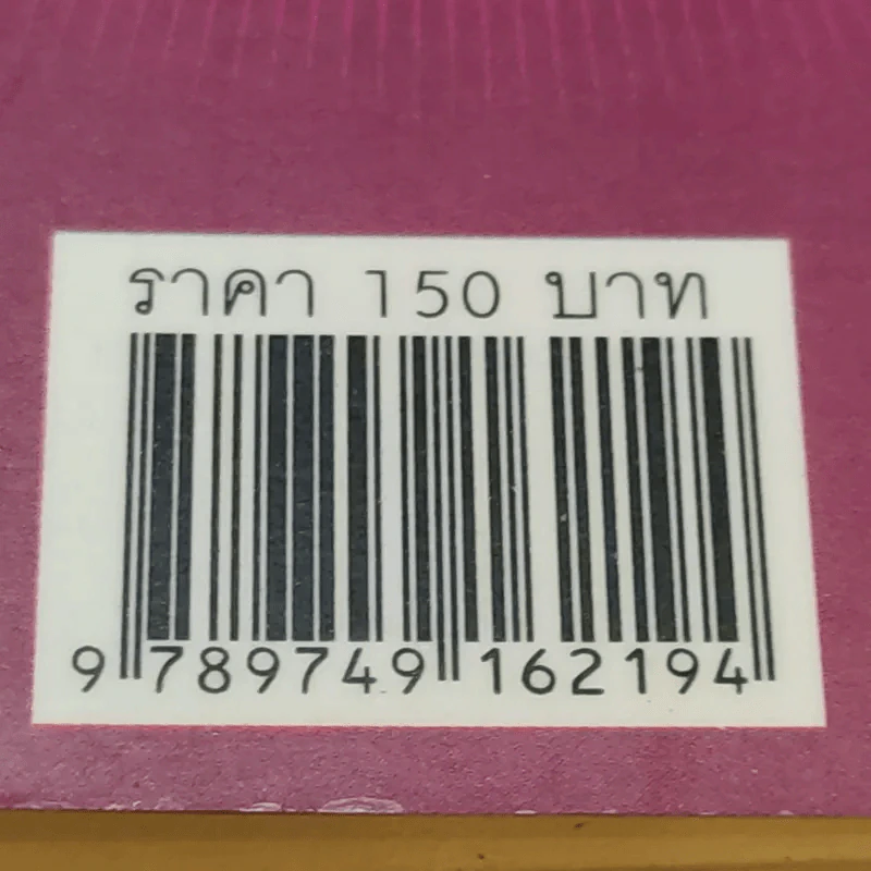 100 วิธีมีความสุขใจในรัก - David Niven, Ph.D. รูปที่ 18
