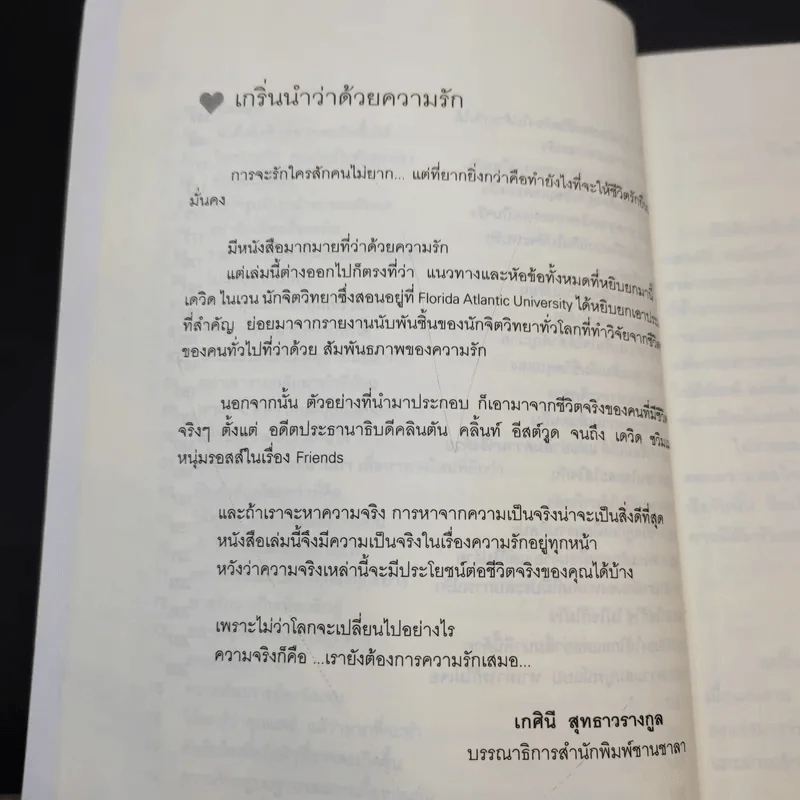 100 วิธีมีความสุขใจในรัก - David Niven, Ph.D. รูปที่ 15