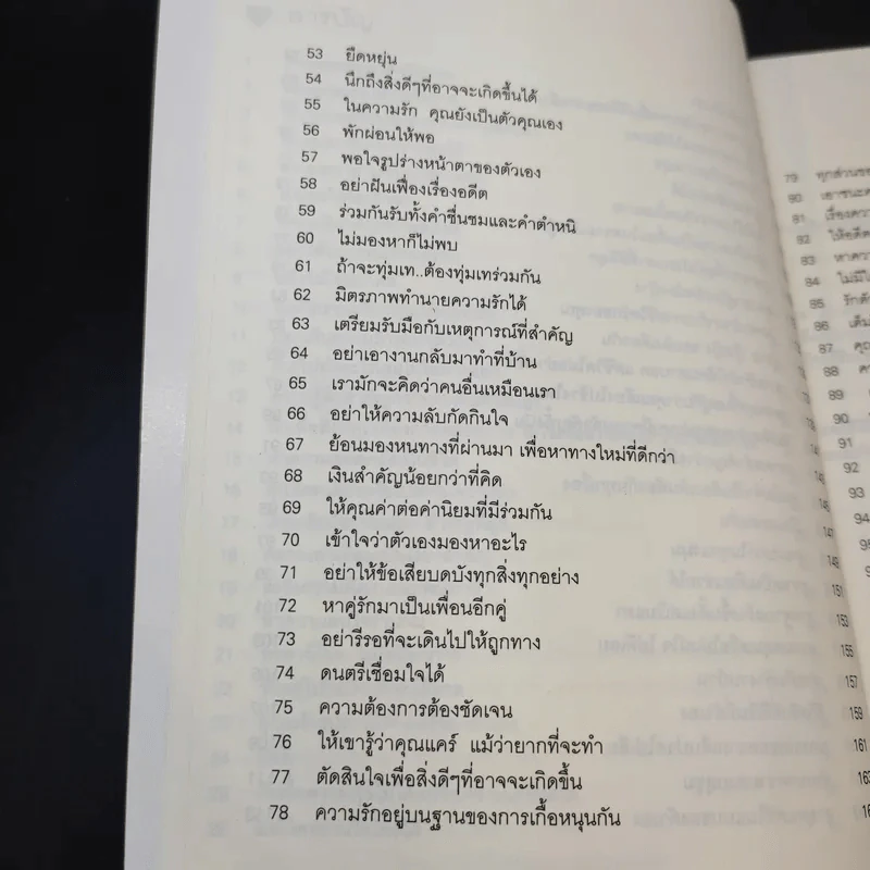 100 วิธีมีความสุขใจในรัก - David Niven, Ph.D. รูปที่ 13