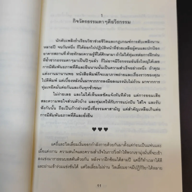 100 วิธีมีความสุขใจในรัก - David Niven, Ph.D. รูปที่ 16