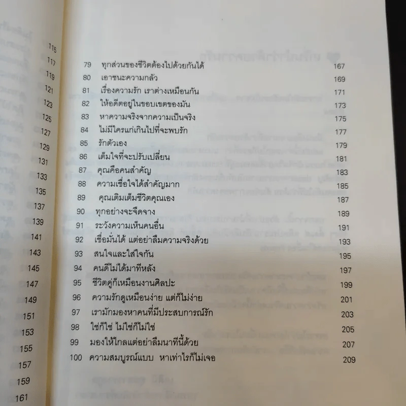 100 วิธีมีความสุขใจในรัก - David Niven, Ph.D. รูปที่ 14