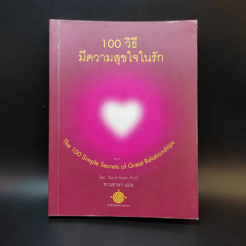 100 วิธีมีความสุขใจในรัก - David Niven, Ph.D. รูปที่ 1