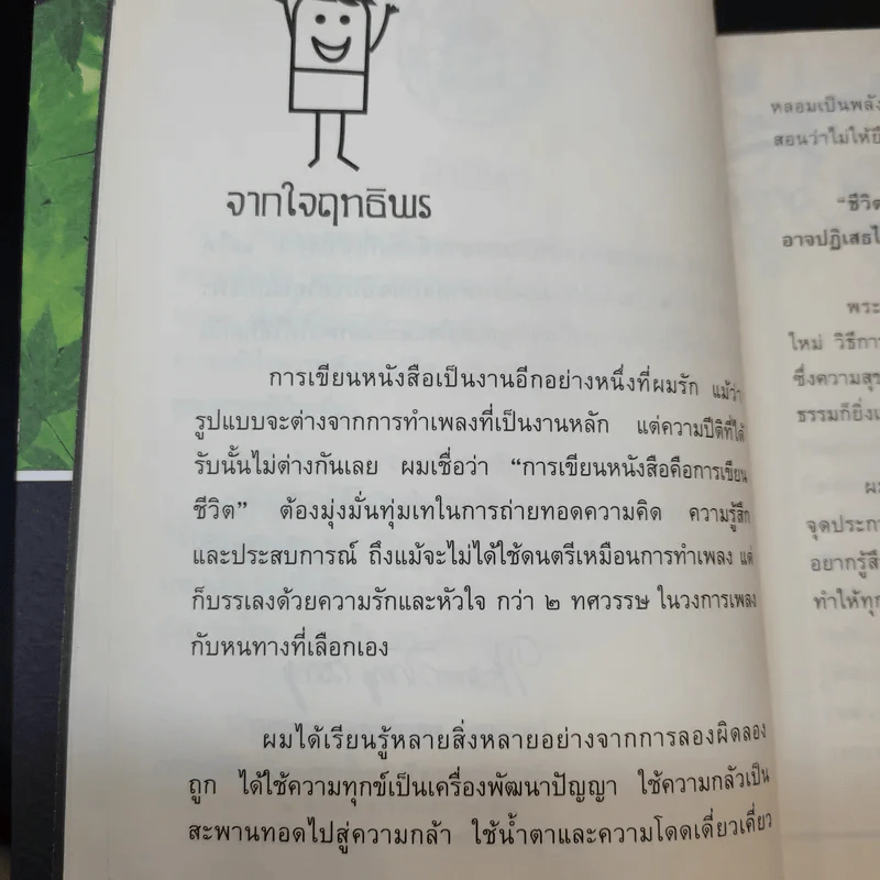 สุขอย่างมีศิลป์ - ฤทธิพร อินสว่าง รูปที่ 12