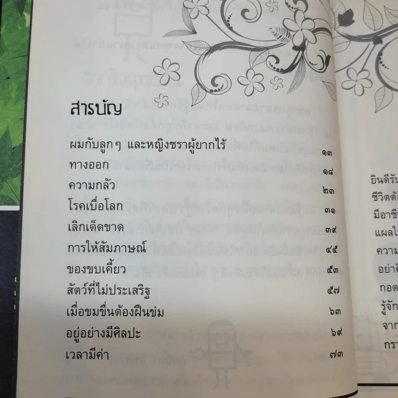 สุขอย่างมีศิลป์ - ฤทธิพร อินสว่าง รูปที่ 14