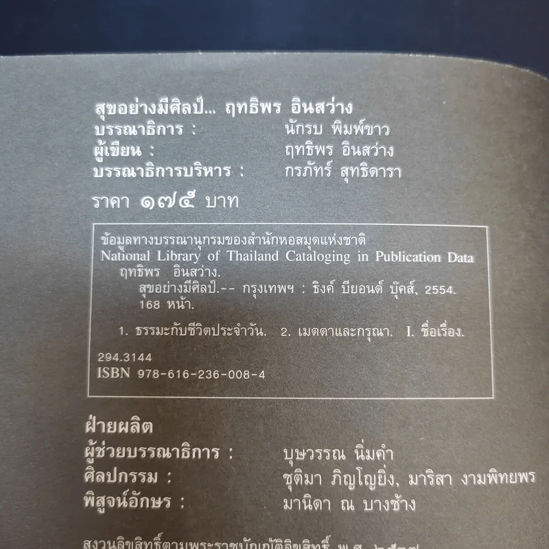 สุขอย่างมีศิลป์ - ฤทธิพร อินสว่าง รูปที่ 9