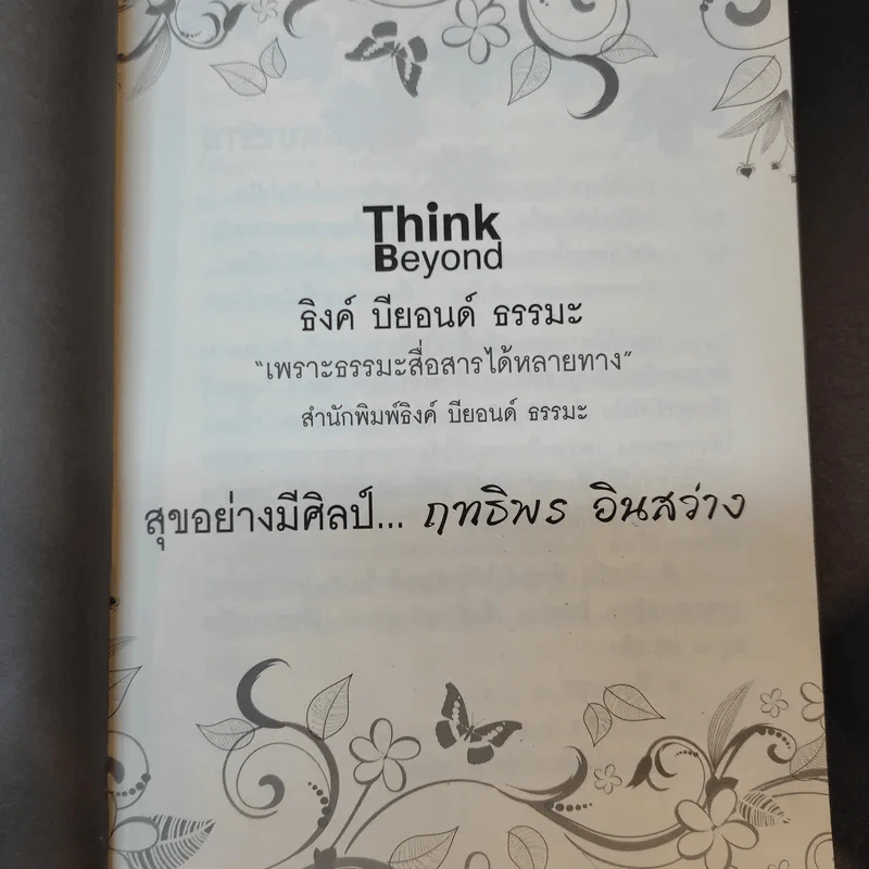 สุขอย่างมีศิลป์ - ฤทธิพร อินสว่าง รูปที่ 10