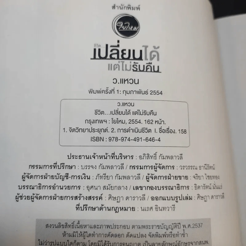 ชีวิตเปลี่ยนได้ แต่ไม่รับคืน - ว.แหวน รูปที่ 9