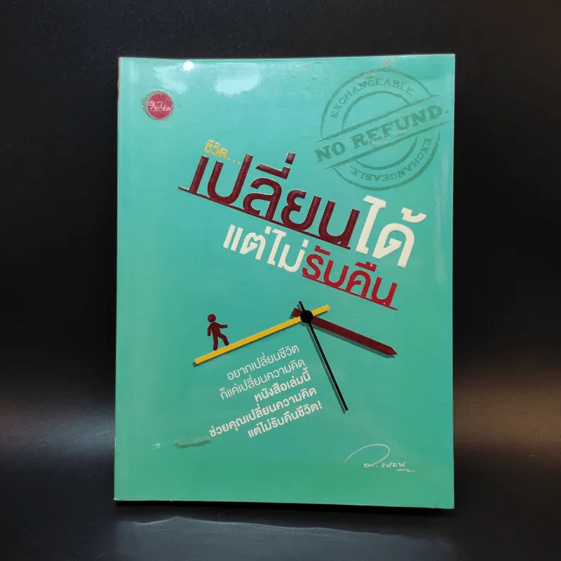 ชีวิตเปลี่ยนได้ แต่ไม่รับคืน - ว.แหวน รูปที่ 1