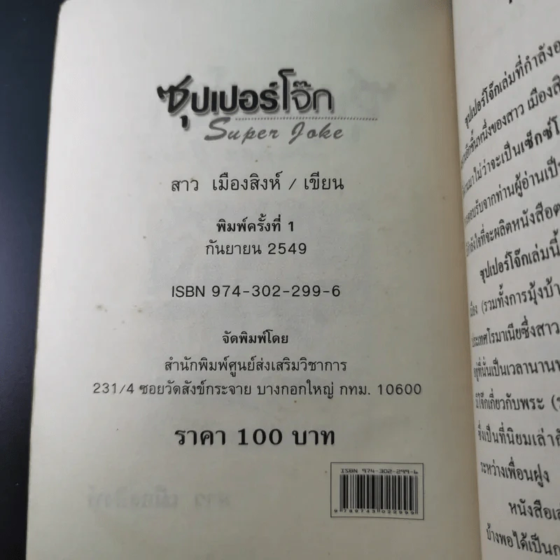 ซุปเปอร์โจ๊ก Super Joke - สาว เมืองสิงห์ รูปที่ 7