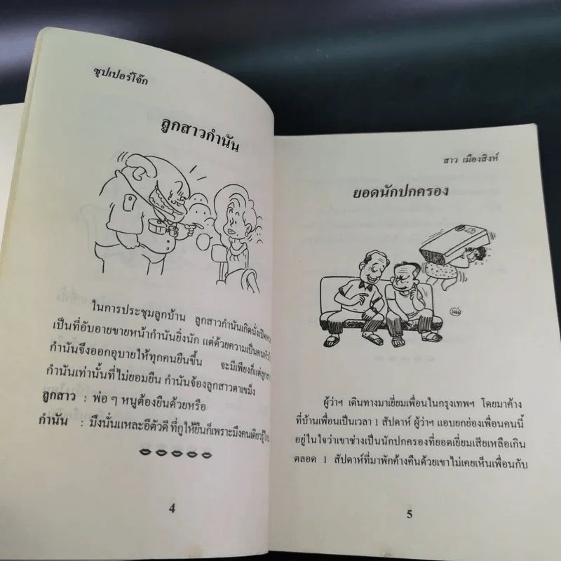 ซุปเปอร์โจ๊ก Super Joke - สาว เมืองสิงห์ รูปที่ 16