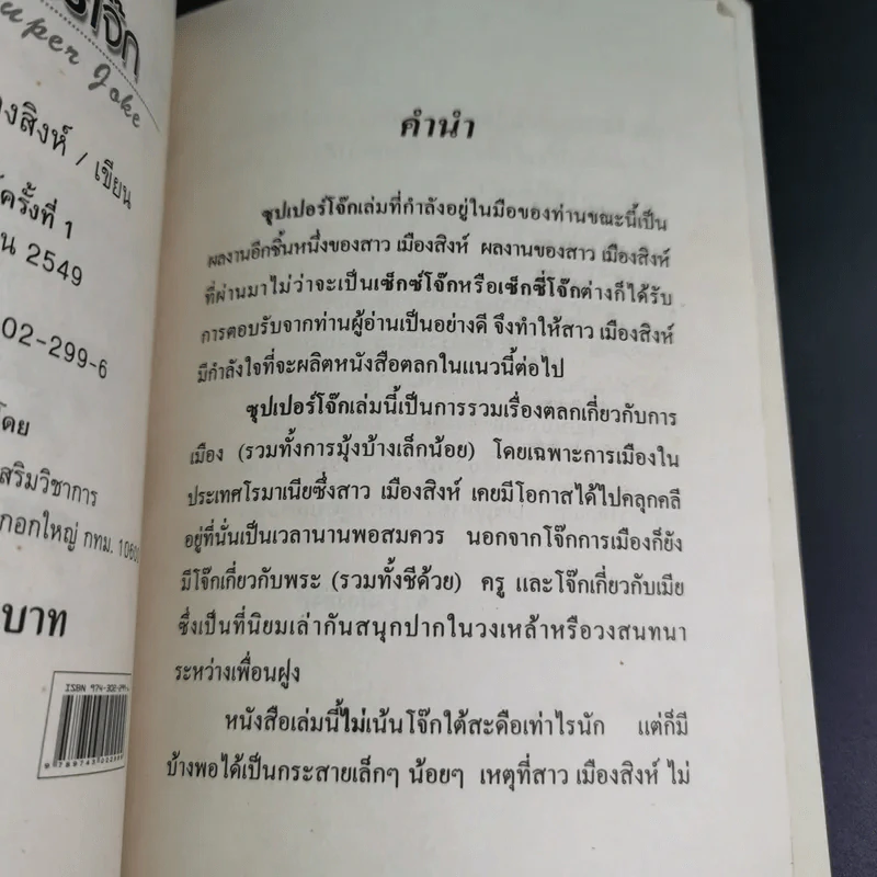 ซุปเปอร์โจ๊ก Super Joke - สาว เมืองสิงห์ รูปที่ 8