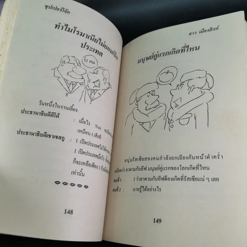 ซุปเปอร์โจ๊ก Super Joke - สาว เมืองสิงห์ รูปที่ 18